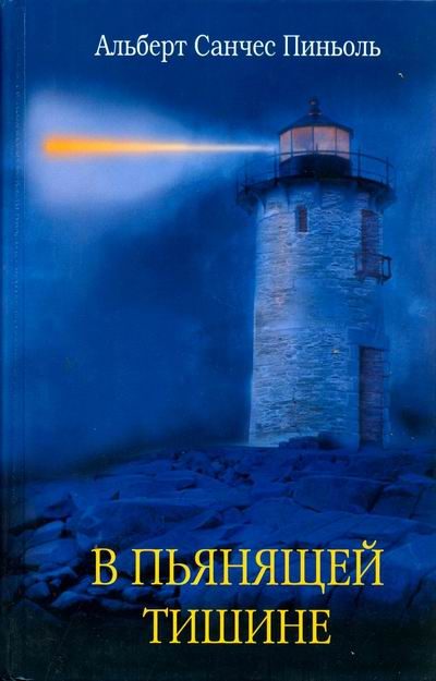 Обложка книги «В пьянящей тишине»