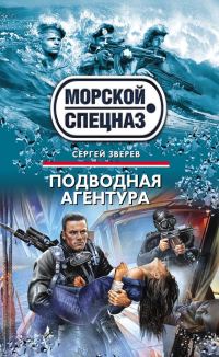 Обложка книги «Подводная агентура»