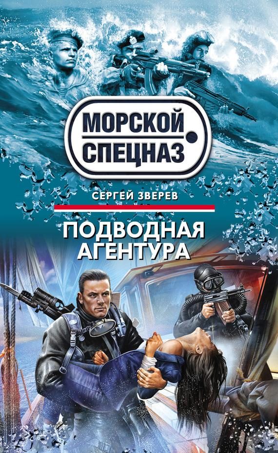 Обложка книги «Подводная агентура»