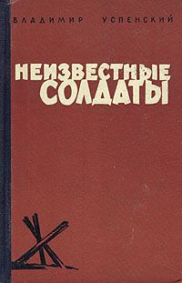 Обложка книги «Неизвестные солдаты»