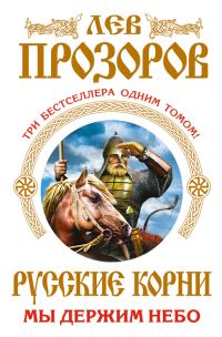 Обложка книги «Русские корни. Мы держим Небо»