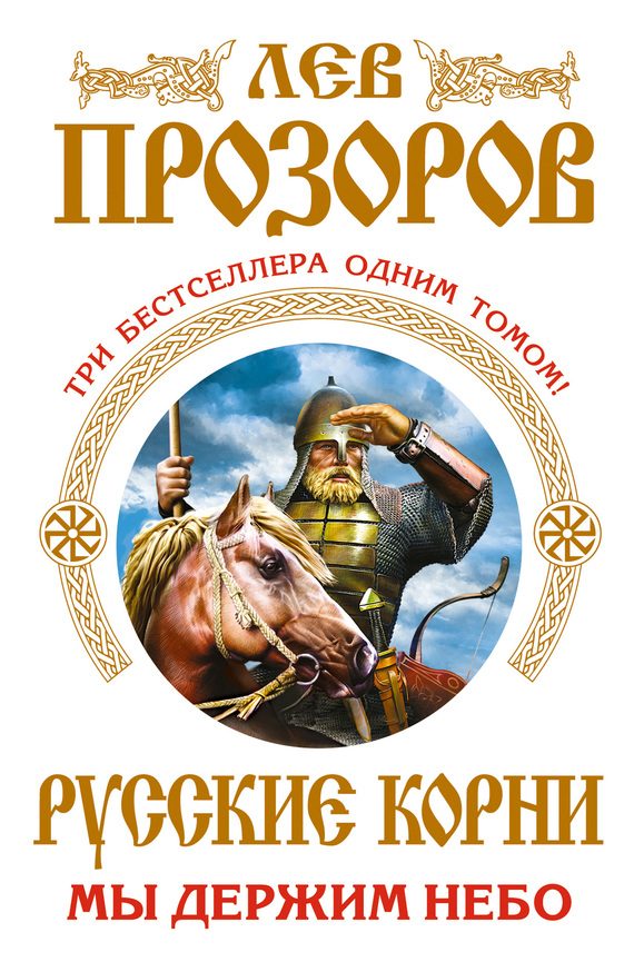 Обложка книги «Русские корни. Мы держим Небо»