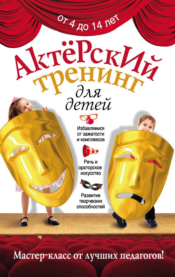 Обложка книги «Актерский тренинг для детей»