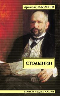 Обложка книги «Столыпин»