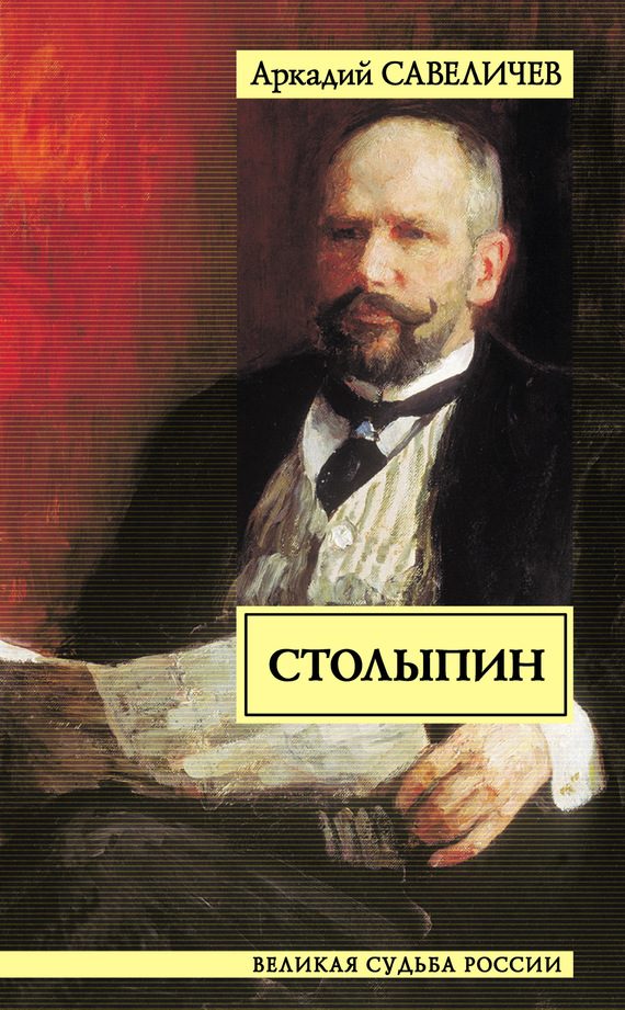 Обложка книги «Столыпин»