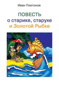 Обложка книги «Повесть о старике, старухе и Золотой Рыбке»