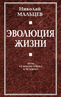 Обложка книги «Эволюция жизни. Путь от Богочеловека к человеку»