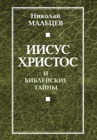Обложка книги «Иисус Христос и библейские тайны»