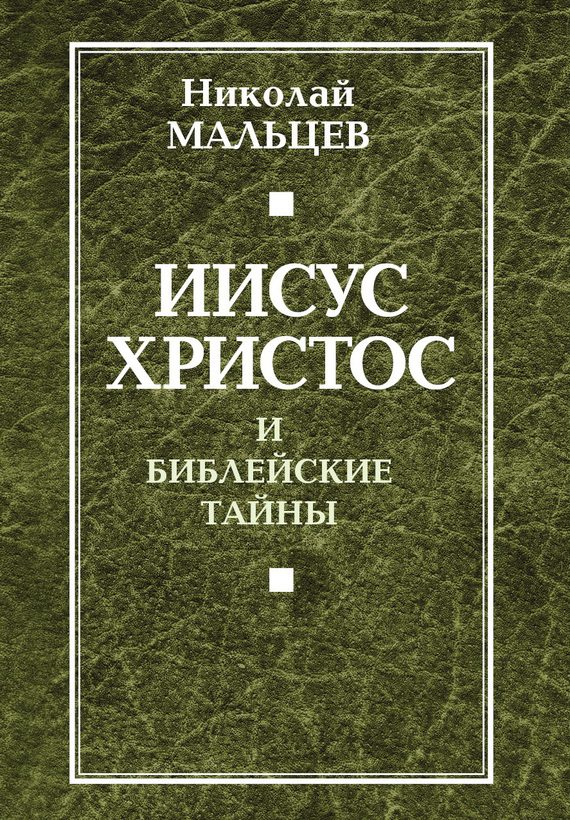Обложка книги «Иисус Христос и библейские тайны»
