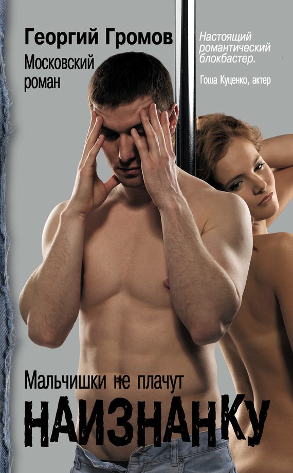 Обложка книги «Наизнанку. Московский роман»