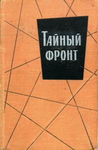 Обложка книги «Тайный фронт»