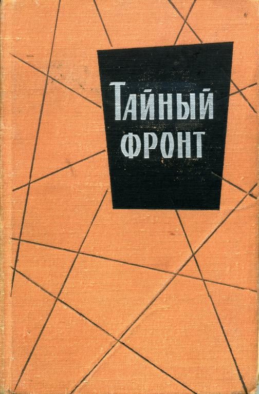 Обложка книги «Тайный фронт»