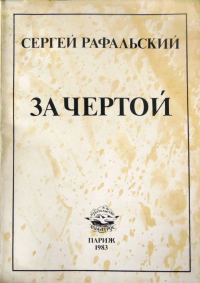 Обложка книги «За чертой»