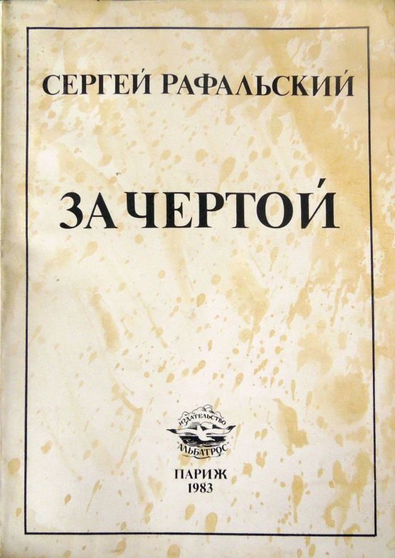Обложка книги «За чертой»