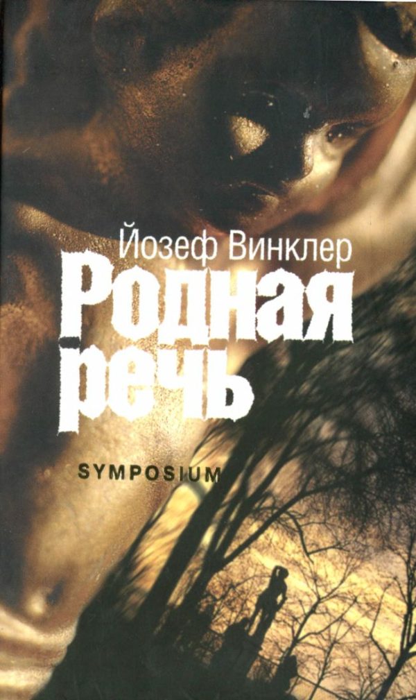 Обложка книги «Родная речь»