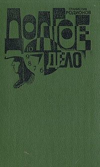 Обложка книги «Долгое дело»