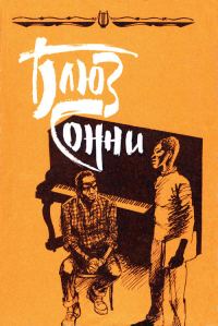 Обложка книги «Блюз Сонни: Повести и рассказы зарубежных писателей о музыке и музыкантах»