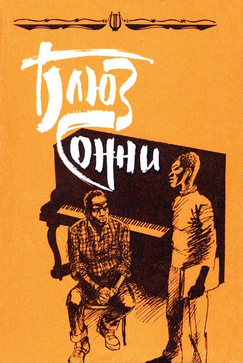 Обложка книги «Блюз Сонни: Повести и рассказы зарубежных писателей о музыке и музыкантах»