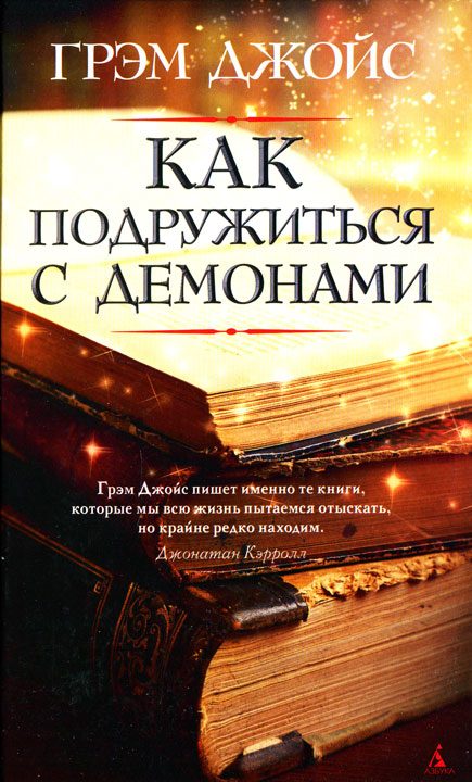 Обложка книги «Как подружиться с демонами»