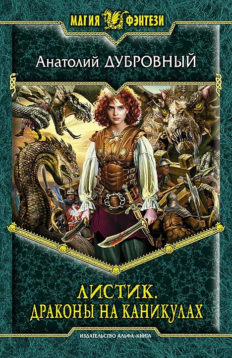 Обложка книги «Драконы на каникулах»