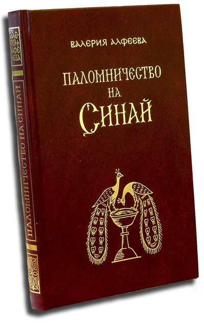 Обложка книги «Паломничество на Синай»