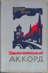 Обложка книги «Заключительный аккорд»