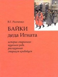 Обложка книги «Байки деда Игната»