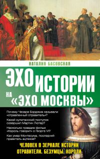 Обложка книги «Человек в зеркале истории»