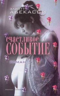 Обложка книги «Счастливое событие»