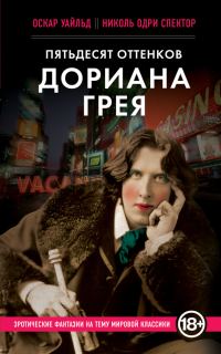 Обложка книги «Пятьдесят оттенков Дориана Грея»