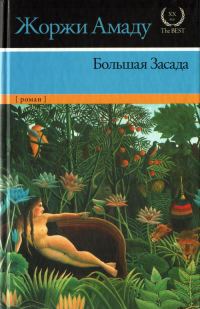 Обложка книги «Большая Засада»