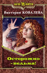 Обложка книги «Осторожно - ведьма!»