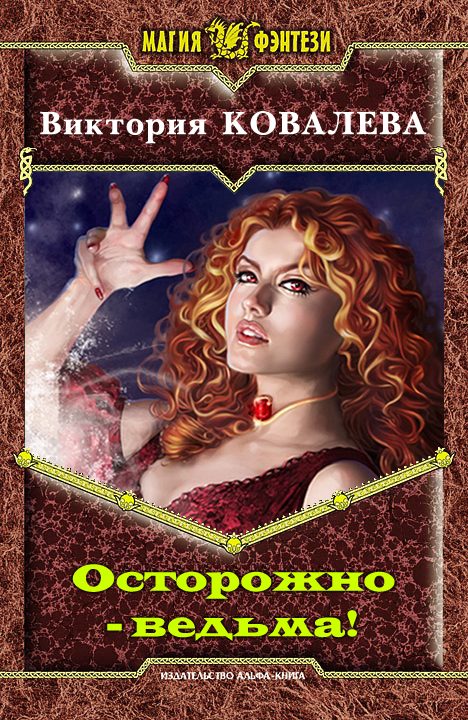 Обложка книги «Осторожно - ведьма!»