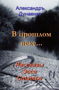 Обложка книги «В ПРОШЛОМ ВЕКЕ…»