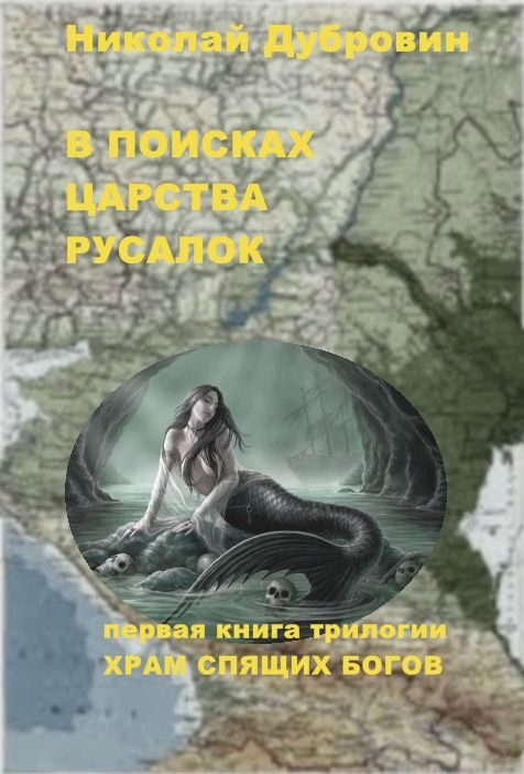 Обложка книги «В поисках царства русалок»