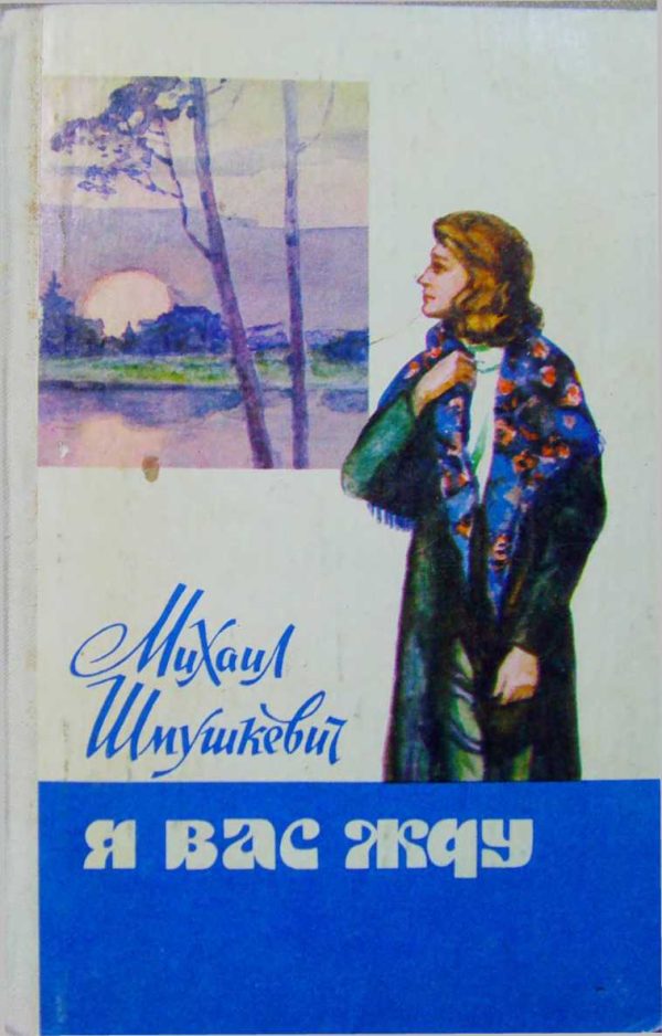 Обложка книги «Я вас жду»