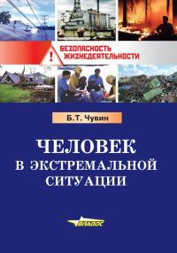 Обложка книги «Человек в экстремальной ситуации»
