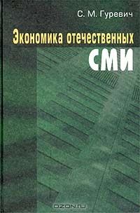 Обложка книги «ЭКОНОМИКА ОТЕЧЕСТВЕННЫХ СМИ»