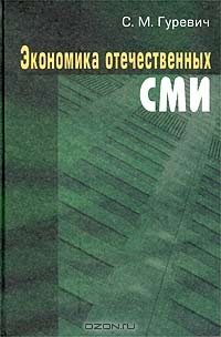 Обложка книги «ЭКОНОМИКА ОТЕЧЕСТВЕННЫХ СМИ»