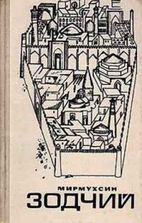 Обложка книги «Зодчий»