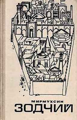 Обложка книги «Зодчий»
