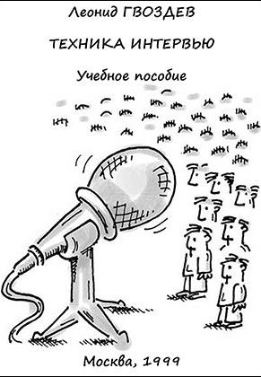 Обложка книги «Техника интервью»