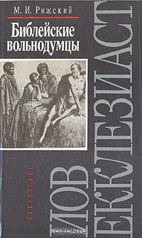 Обложка книги «Библейские вольнодумцы»