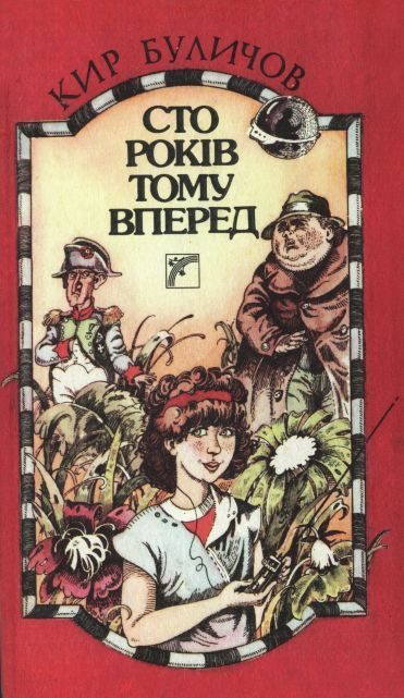 Обложка книги «Сто років тому вперед»
