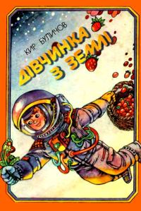 Обложка книги «Дівчинка з Землі»