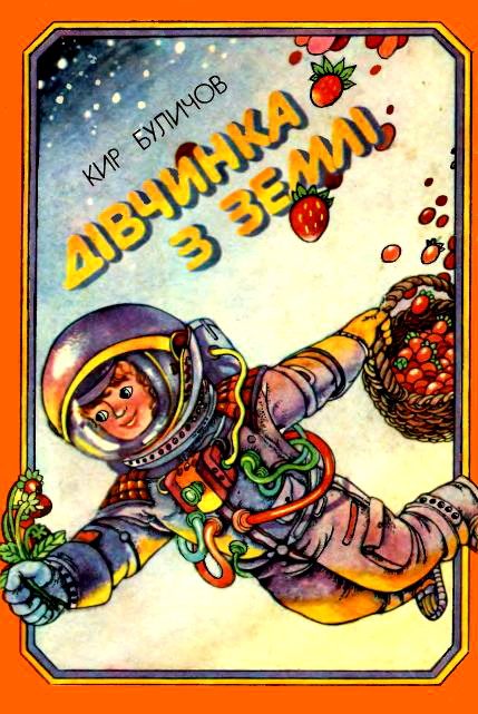 Обложка книги «Дівчинка з Землі»