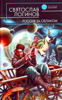 Обложка книги «Россия за облаком»