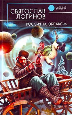 Обложка книги «Россия за облаком»