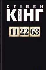 Обложка книги «11/22/63»
