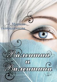 Обложка книги «Валентин и Валентина»